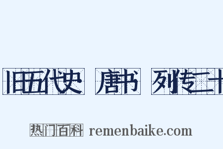 旧五代史·唐书·列传二十是什么意思的图片